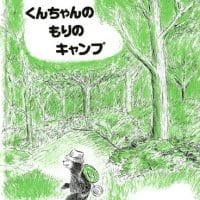 絵本「くんちゃんのもりのキャンプ」の表紙（サムネイル）