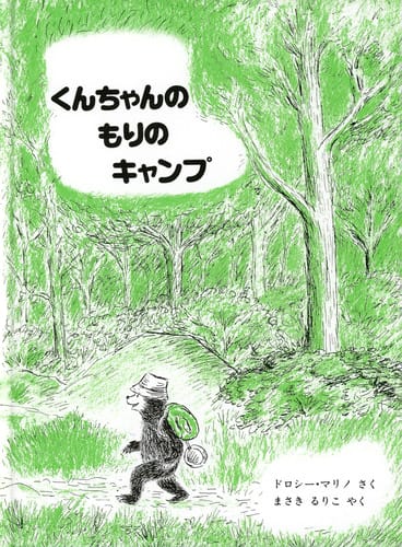 絵本「くんちゃんのもりのキャンプ」の表紙（詳細確認用）（中サイズ）