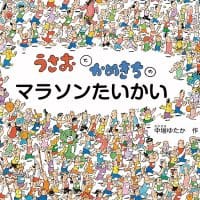 絵本「うさおとかめきちの マラソンたいかい」の表紙（サムネイル）