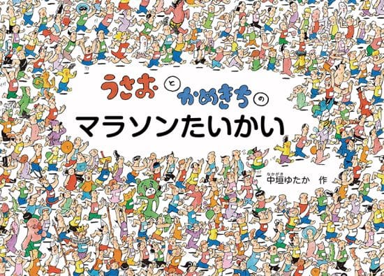 絵本「うさおとかめきちの マラソンたいかい」の表紙（中サイズ）