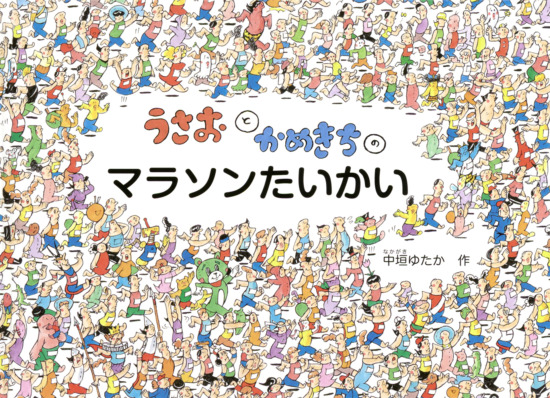 絵本「うさおとかめきちの マラソンたいかい」の表紙（全体把握用）（中サイズ）