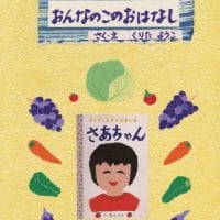 絵本「食物アレルギーのおんなのこのおはなし」の表紙（サムネイル）