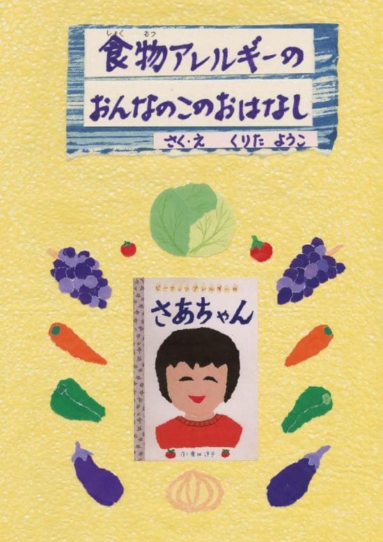 絵本「食物アレルギーのおんなのこのおはなし」の表紙（中サイズ）