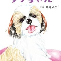 絵本「ラッちゃん」の表紙（サムネイル）