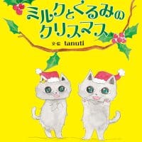 絵本「ミルクとくるみのクリスマス」の表紙（サムネイル）