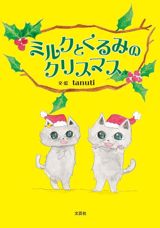 絵本「ミルクとくるみのクリスマス」の表紙（全体把握用）（中サイズ）