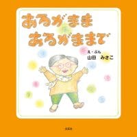 絵本「あるがまま あるがままで」の表紙（サムネイル）