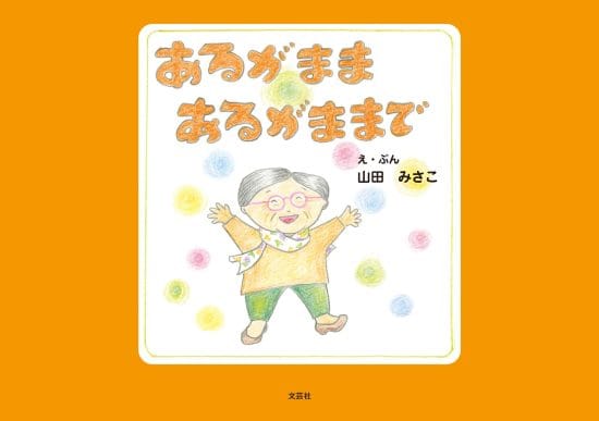 絵本「あるがまま あるがままで」の表紙（全体把握用）（中サイズ）