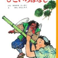 絵本「ひこいちばなし」の表紙（サムネイル）