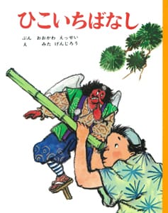 絵本「ひこいちばなし」の表紙（詳細確認用）（中サイズ）