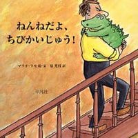 絵本「ねんねだよ、ちびかいじゅう！」の表紙（サムネイル）