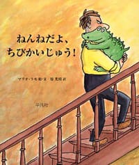 絵本「ねんねだよ、ちびかいじゅう！」の表紙（詳細確認用）（中サイズ）