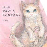 絵本「ぼくは せかいいち しあわせな ねこ」の表紙（サムネイル）