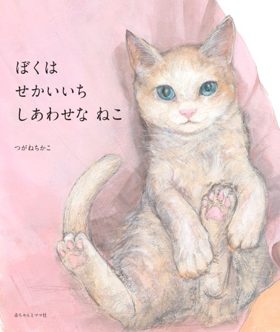 絵本「ぼくは せかいいち しあわせな ねこ」の表紙（全体把握用）（中サイズ）