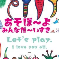 絵本「あそぼ～よ みんなだ～いすき」の表紙（サムネイル）