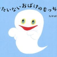 絵本「もったいないおばけのもっちゃん」の表紙（サムネイル）