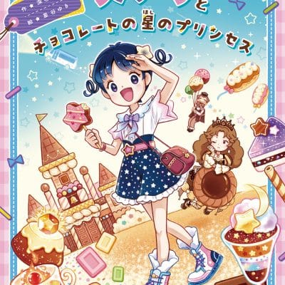 絵本「ステラとチョコレートの星のプリンセス」の表紙（サムネイル）