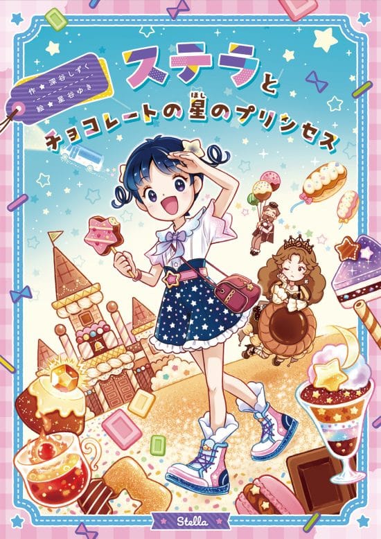 絵本「ステラとチョコレートの星のプリンセス」の表紙（全体把握用）（中サイズ）