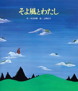 絵本「そよ風とわたし」の表紙（詳細確認用）（中サイズ）