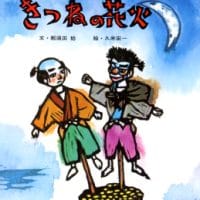 絵本「きつねの花火」の表紙（サムネイル）