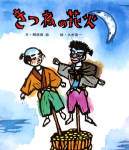 絵本「きつねの花火」の表紙（詳細確認用）（中サイズ）