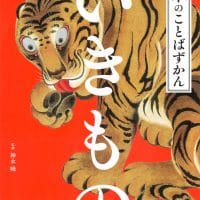 絵本「日本のことばずかん いきもの」の表紙（サムネイル）