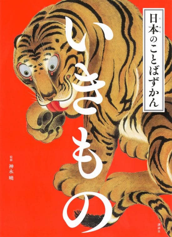 絵本「日本のことばずかん いきもの」の表紙（中サイズ）