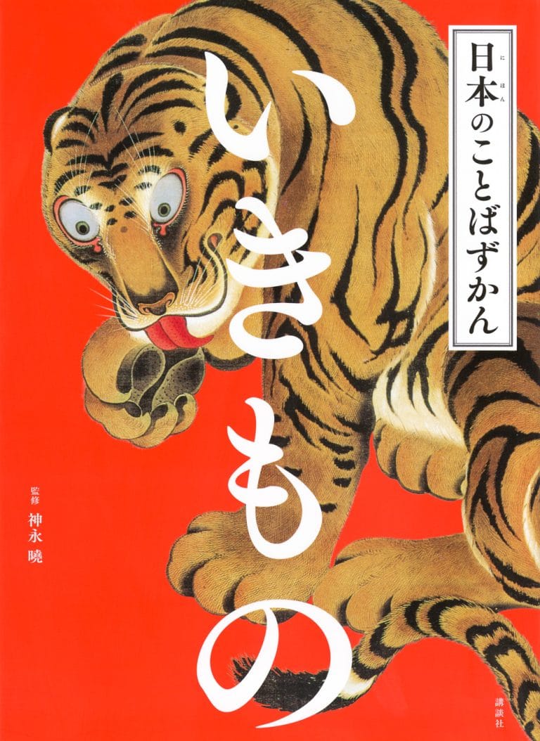 絵本「日本のことばずかん いきもの」の表紙（詳細確認用）（中サイズ）