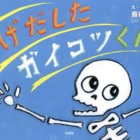 絵本「にげだしたガイコツくん」の表紙（サムネイル）