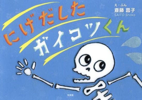 絵本「にげだしたガイコツくん」の表紙（中サイズ）