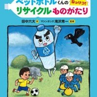 絵本「ペットボトルくんの ねっけつ！ リサイクルものがたり」の表紙（サムネイル）