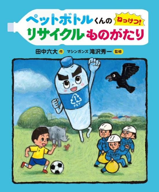 絵本「ペットボトルくんの ねっけつ！ リサイクルものがたり」の表紙（全体把握用）（中サイズ）