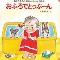 絵本「おふろでとっぷーん」の表紙（サムネイル）