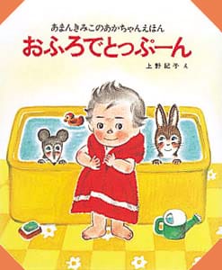 絵本「おふろでとっぷーん」の表紙（詳細確認用）（中サイズ）