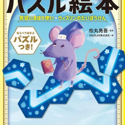 絵本「見習いまほう使い ウィズリンのだいぼうけん」の表紙（サムネイル）