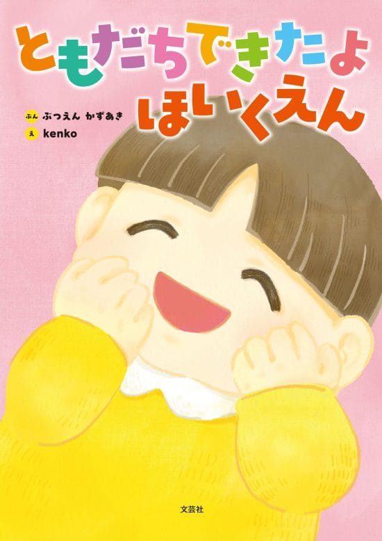 絵本「ともだちできたよ ほいくえん」の表紙（全体把握用）（中サイズ）