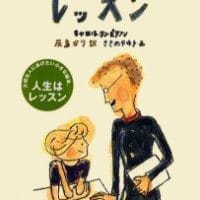 絵本「レッスン」の表紙（サムネイル）