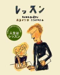 絵本「レッスン」の表紙（詳細確認用）（中サイズ）