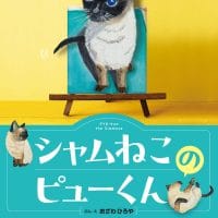 絵本「シャムねこのピューくん」の表紙（サムネイル）