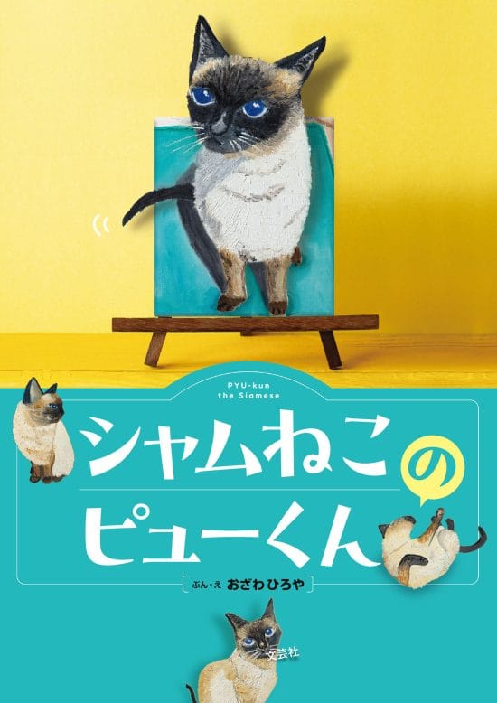 絵本「シャムねこのピューくん」の表紙（全体把握用）（中サイズ）