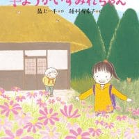 絵本「ようかいばあちゃんと子ようかいすみれちゃん」の表紙（サムネイル）