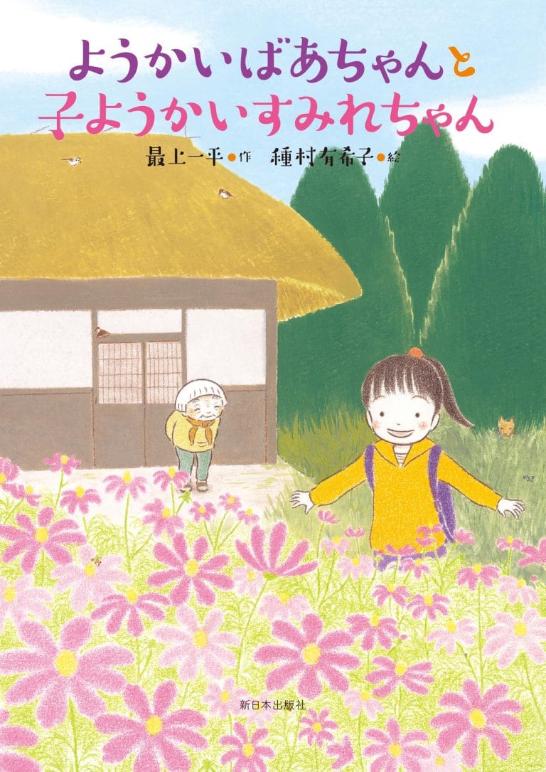 絵本「ようかいばあちゃんと子ようかいすみれちゃん」の表紙（詳細確認用）（中サイズ）