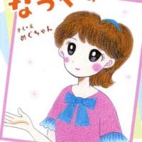 絵本「なつやすみ」の表紙（サムネイル）