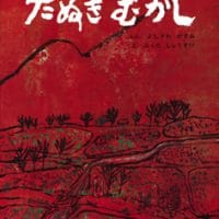 絵本「たぬきむかし」の表紙（サムネイル）