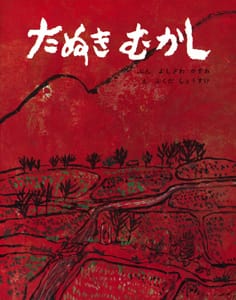 絵本「たぬきむかし」の表紙（詳細確認用）（中サイズ）