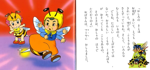 絵本「みつばちマーヤ」の一コマ