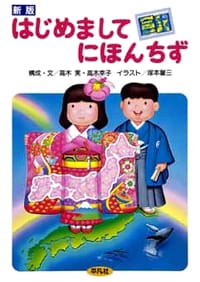 絵本「はじめましてにほんちず」の表紙（詳細確認用）（中サイズ）