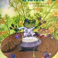 絵本「いっしょにごはんたべよ」の表紙（サムネイル）