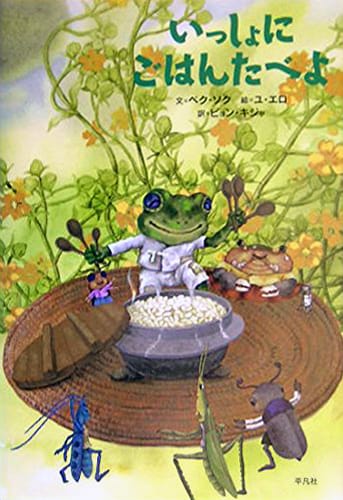 絵本「いっしょにごはんたべよ」の表紙（詳細確認用）（中サイズ）