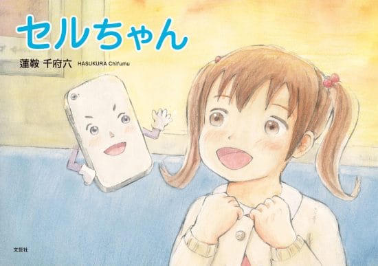 絵本「セルちゃん」の表紙（全体把握用）（中サイズ）